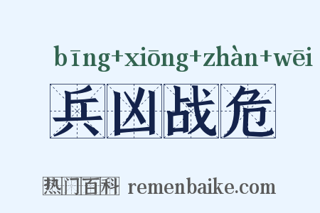 兵凶战危是什么意思的图片